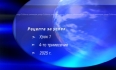 Урок N:1 "Рецепта за успех"